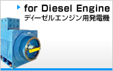 ディーゼルエンジン用発電機