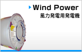 風力発電用発電機