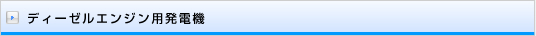 ディーゼルエンジン用発電機