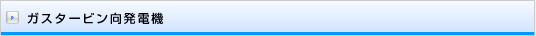 ガスタービン向発電機
