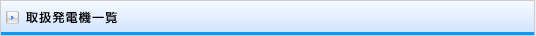 取扱発電機一覧