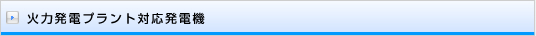 火力発電プラント対応発電機