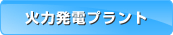 火力発電プラント