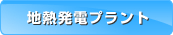 地熱発電プラント