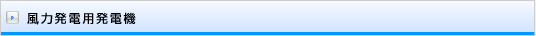 風力発電用発電機